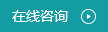 在線咨詢(xún)