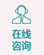 在線咨詢(xún)